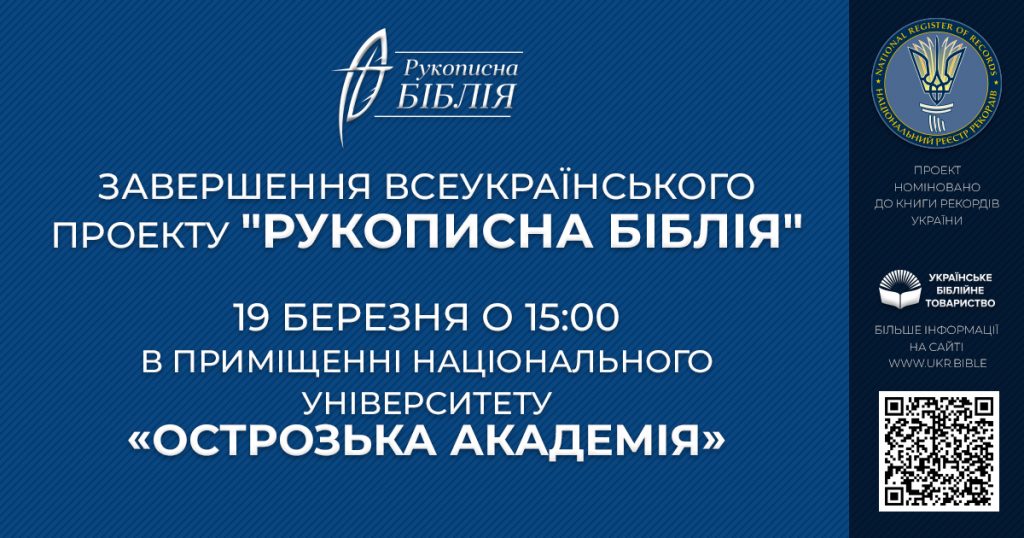 Завершення створення Рукописної Біблії