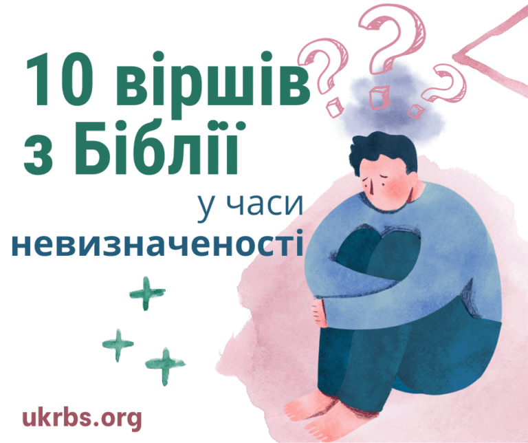 10 віршів із Біблії для кожного у часи неспокою та невизначеності