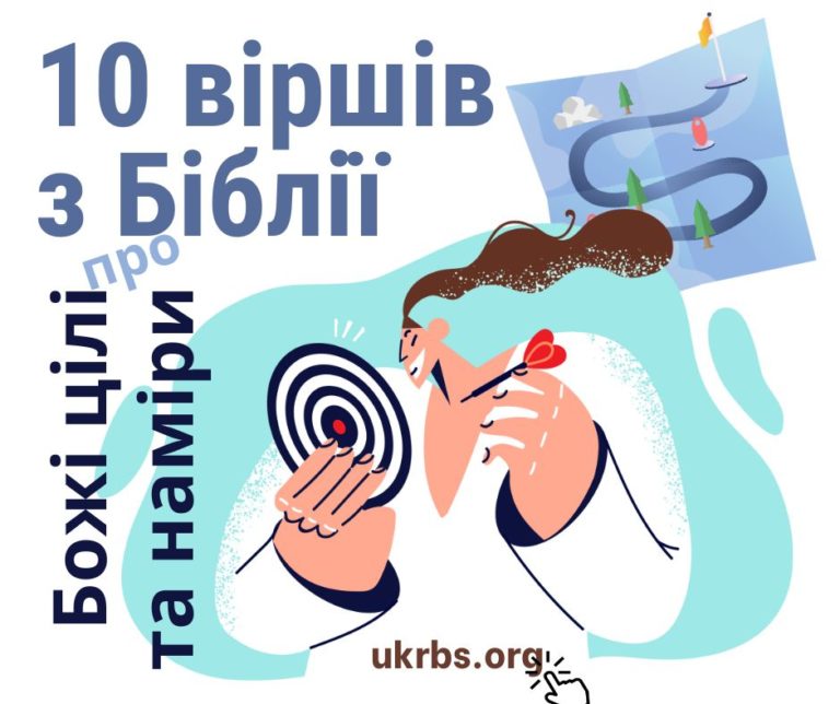 10 біблійних віршів про Божі цілі та наміри щодо нас
