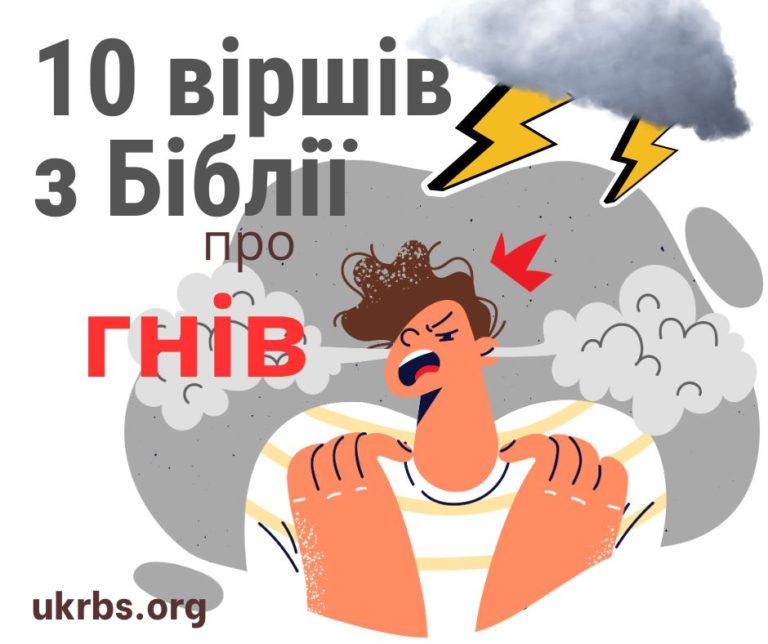10 біблійних віршів про гнів
