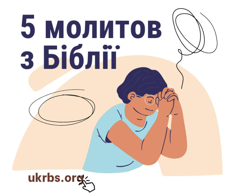 Приклади п’яти молитов з Біблії