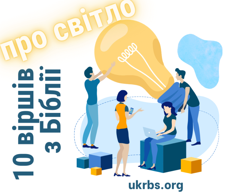 10 віршів з Біблії про світло